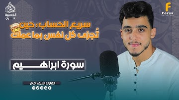 تلاوه نديه تأخذك لعالم من الراحه في سورة إبراهيم |  القاريء أشرف إمام ♥️🍀