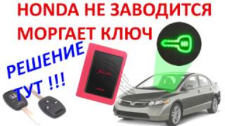 Иммобилайзер HONDA  - Мигает зеленый ключик: проверка и ремонт!