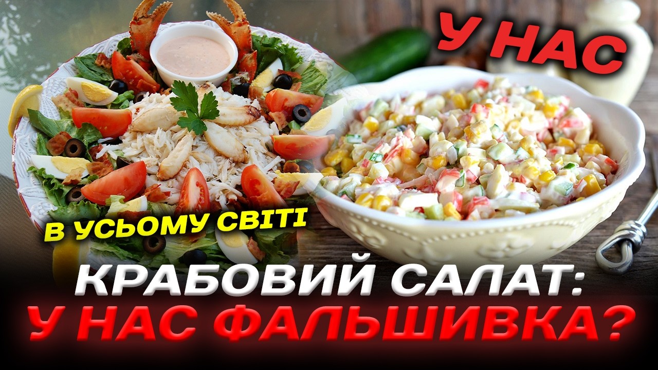 Крабовий салат: невже і в нього є своя історія?
