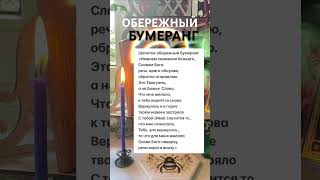 шепоток оберег возврат негатива #шепотки #шепоткискоропомощники #шепоток #защитнаямагия #заговоры