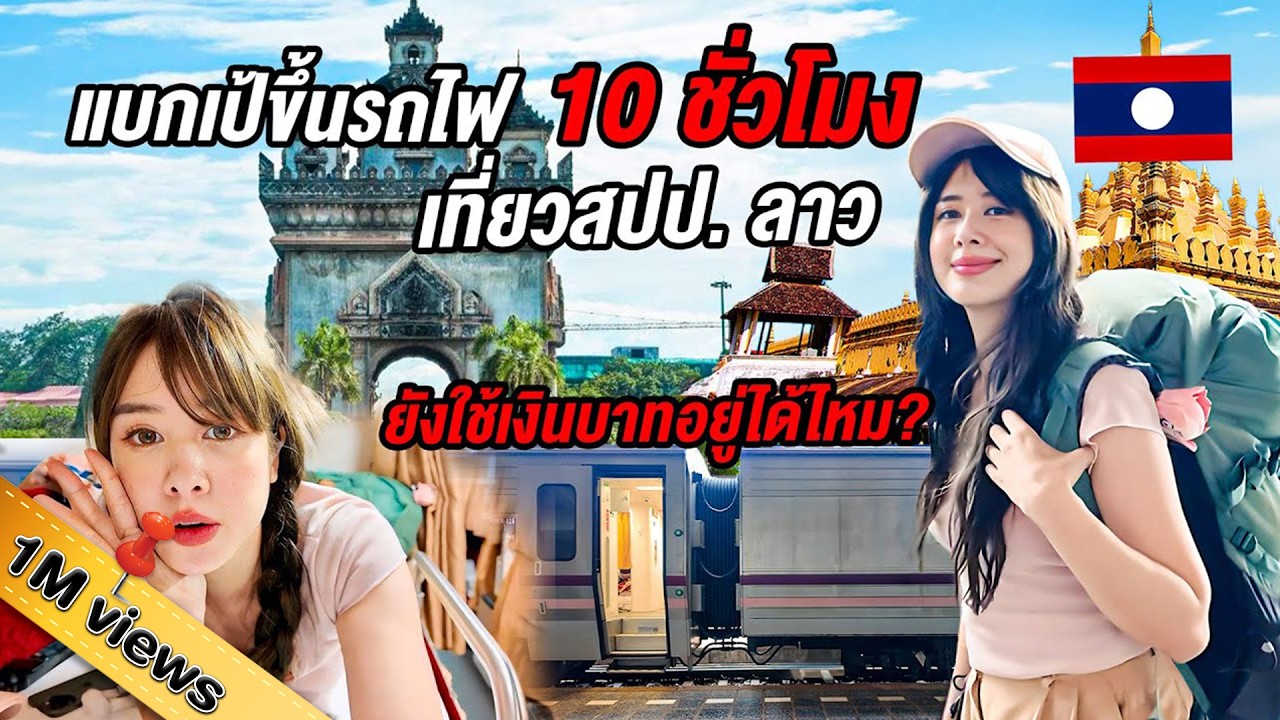 แบกเป้ขึ้นรถไฟ เที่ยวสปป.ลาว กิน อยู่ ใช้เงินเท่าไร? เวียงจันทน์คนหน้าตาดีเยอะมาก! Train to Laos