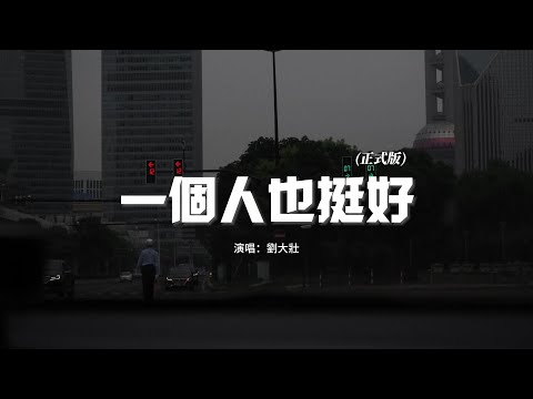 劉大壯 - 一個人也挺好（正式版）『一個人也挺好 想哭就會笑，是我無可救藥 給不了你想要。』【動態歌詞MV】