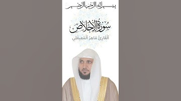 استمع لتلاوة عطرة لسورة الإخلاص بصوت الشيخ ماهر المعيقلي #القرآن_الكريم #اكسبلور#ترند#ماهر_المعيقلي