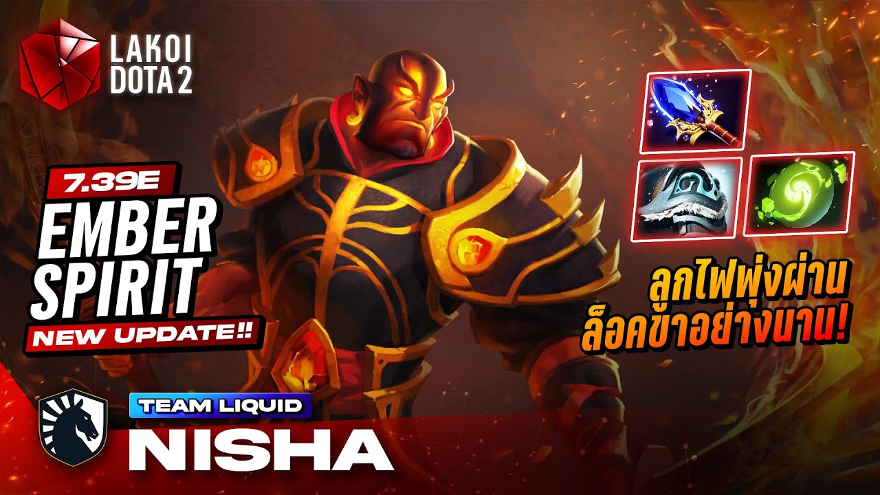 Ember Spirit โดย Liquid.Nisha เกมมันส์ซัดนัว 60 นาทีกับลูกไฟพุ่งผ่านสายเผาจับล็อคนาน! Lakoi Dota 2