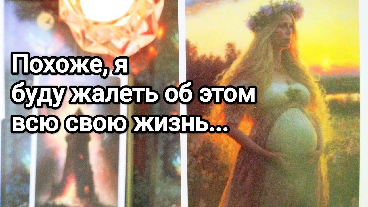 Что у него с ней ❗💯💌 Что пытается скрыть от Вас 💌💯🌞❤️❤️ Причины поведения его сегодня 💌💯🌞❤️❤️