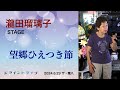 瀧田瑠璃子STAGE「望郷ひえつき節」   4K【2024.6.29 ザ・環八 ジョイントライブ】