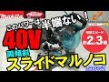 マキタ　40Vmaxスライド丸ノコ　LS001GZ【ウエダ金物】