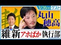 元維新・衆議院議員 丸山穂高氏と解説「古い政治を変える絶好のチャンス、ハングパーラメントを活かさず党利党略に走った維新執行部の失策愚策」