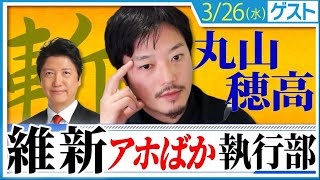 元維新・衆議院議員 丸山穂高氏​と解説「古い政治を変える絶好のチャンス、ハングパーラメントを活かさず党利党略に走った維新執行部​の失策愚策」