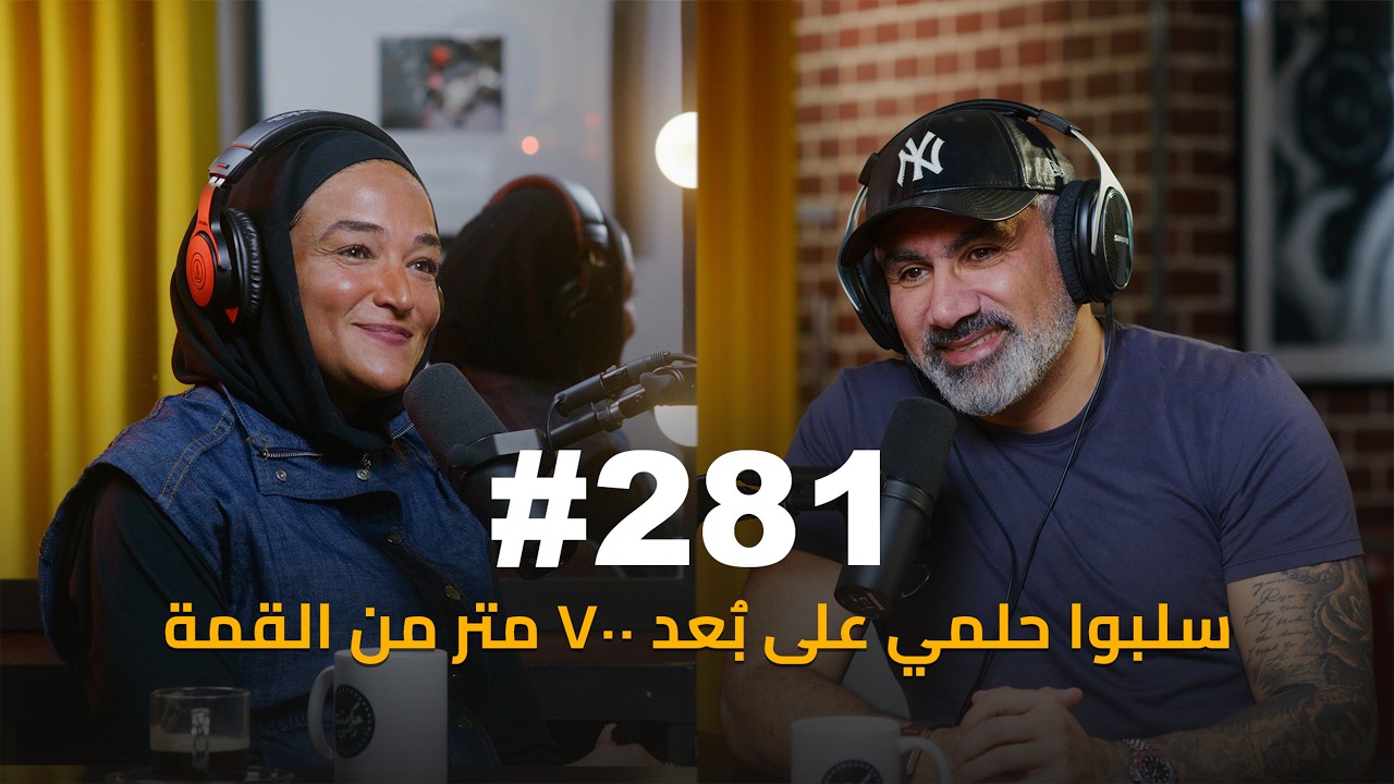 صورة مصغرة من يوتيوب - حكمت وهبي بودكاست: Manal Rostom | منال رستم | عنصرية على ارتفاع ٥٥٠٠ متر