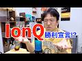 【IONQ】勝利宣言！？ 3台の量子コンピュータ接続成功 / 量子セキュリティ新製品発表 / CEO発言『研究終了・スケーリング突入』