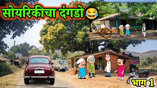 सोयरिकीचा डांगडो 😂 | Marathi Cartoon Comedy | Marathi Comedy  screenshot 3