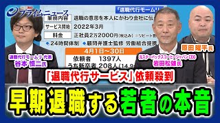 【退職代行サービス】「若者の早期退職」その実態とは 岩田松雄×原田曜平×谷本慎二 2024/5/3放送＜前編＞