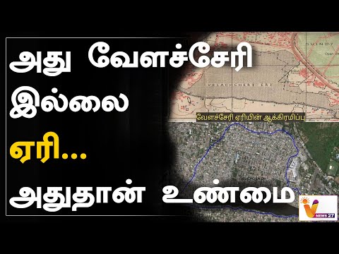 அது வேளச்சேரி இல்லை - ஏரி - அதுதான் உண்மை | Velachery | Velachery Lake | Rain Water | Flood