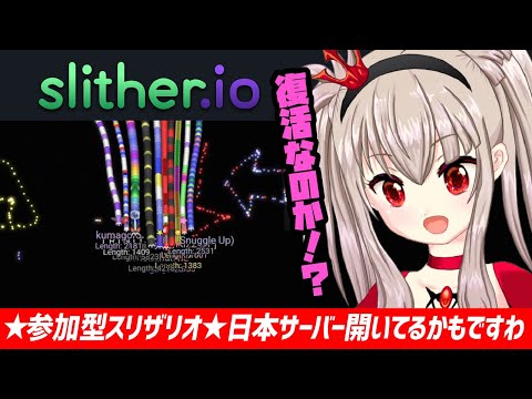 【vtuber】★参加型スリザリオ★日本サーバー開いているかもですわ！22:00~25:00【フリーゲーム配信/slither.io参加型】