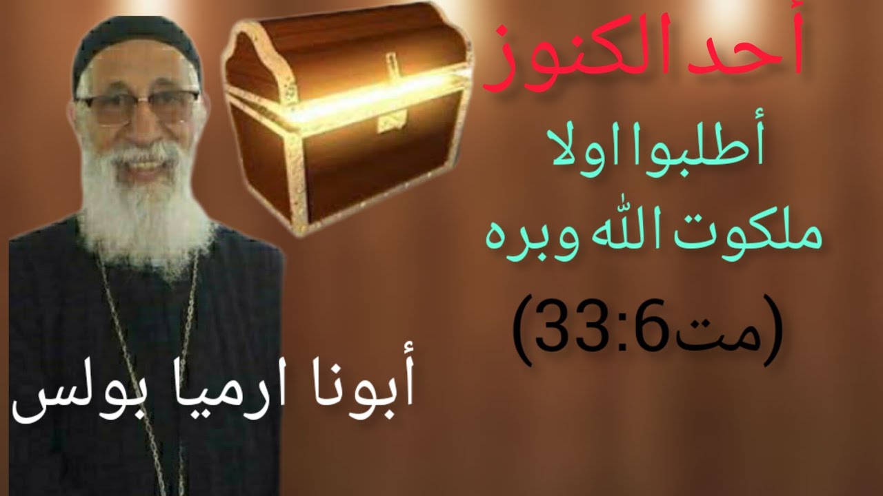 أطلبوا أولاً ملكوت الله وبره عظة أحد الكنوز   أبونا ارميا بولس