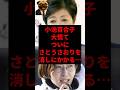 小池百合子大慌てついにさとうさおりを消しにかかる...