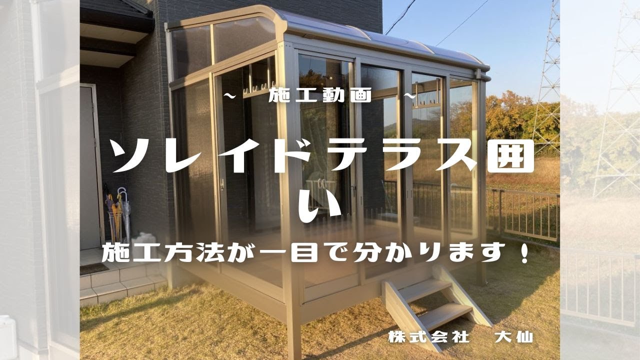 大仙 ソレイド（テラス囲い)【施工動画】