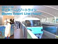 【前面展望】ディズニーリゾートライン《全線一周》（フルHD 60p）
