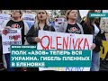 «Полк «Азов» теперь вся Украина». Гибель пленных Еленовке | Информационный дайджест «Время Свободы»