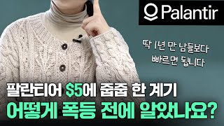 유망 주식을 남들보다 빨리 알아채는 법 (feat. 팔란티어 PLTR) │ 직장인 재테크