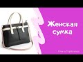 Стильная сумка