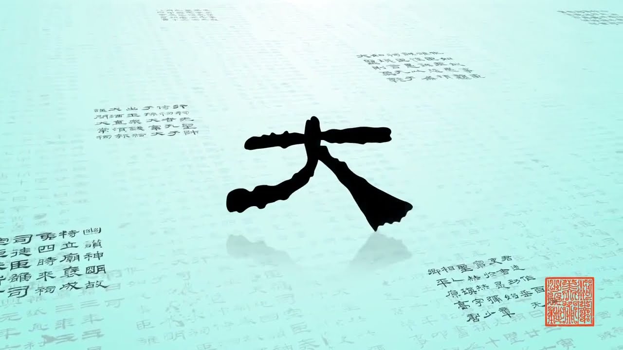 16 汉隶《乙瑛碑》 720P 高清AVC #经典碑帖#毛笔书法#classic