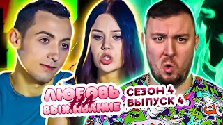 Любовь На Выживание ► Считает Себя Идеальной ► 4 Выпуск / 4 Сезон