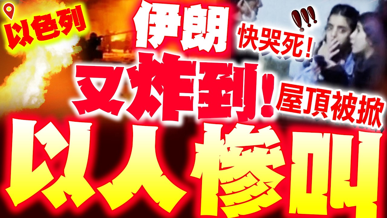 【全程字幕】以色列人慘叫! 伊朗又炸到了! 特拉維夫房屋失火! 以人崩潰被炸傻!