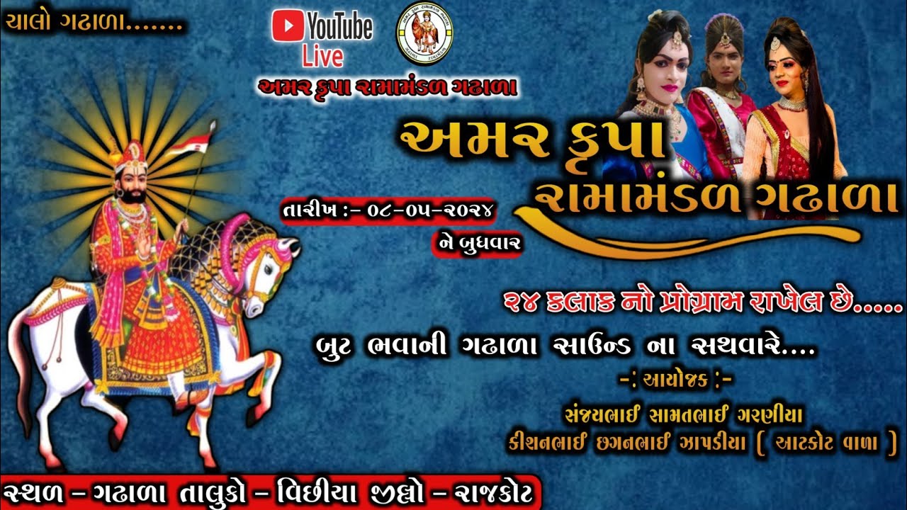 જોધાણા નો બાદશાહ અંમર કૃપા રામામંડળ ગઢાળા's broadcast