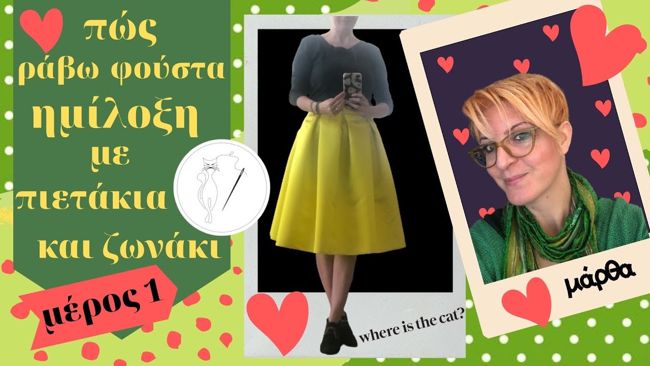 Πώς ράβω  φούστα ημίλοξη με πιετάκια  και ζωνάκι. (μέρος 1) / where is the cat
