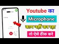 youtube ka bolne wala mike kaise chalu karen | youtube ka microphone thik kaise kare 