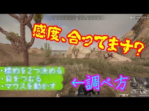 必見 感度の合わせ方 練習方法 Pubg Fps全般向け Youtube