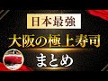 【2025年最新版】これが日本一のお寿司の決定版！？絶対行くべき大阪の極上寿司！【大阪グルメ】