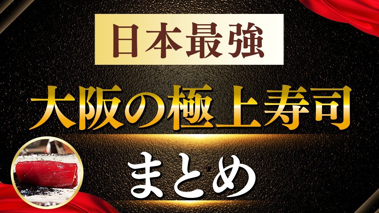 【2025年最新版】これが日本一のお寿司の決定版！？絶対行くべき大阪の極上寿司！【大阪グルメ】