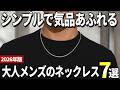 【2026年版】さり気なくコーデを格上げ!大人メンズが選ぶネックレスおすすめ7選