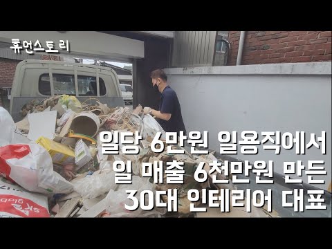 일당 6만원 인부가 월 매출15억 인테리어 대표가 될수 있었던 이유들 아울디자인 