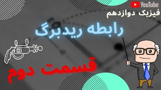 فیزیک دوازدهم - فصل چهارم و پنجم - فیزیک اتمی و هسته ای - رابطه ریدبرگ - قسمت دوم