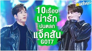 พี่แจ็ค เขยไทย : 10 เรื่องน่ารักปนตลก แจ็คสัน Got7