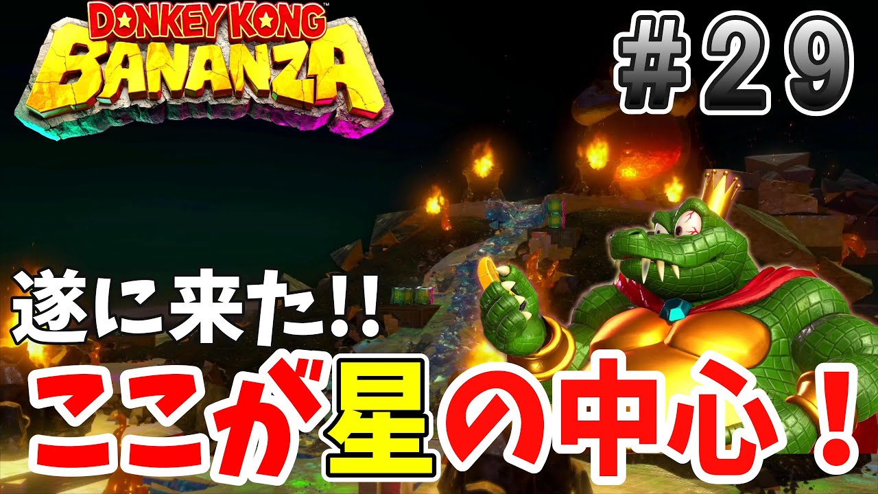 真のラスボスキングクルールを追いかけ遂に星の中心へ辿り着いた‼︎さぁワニ野郎をブッ飛ばしに行くぜ！！「ドンキーコング　バナンザ」29