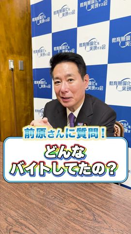 どんなバイトしてたの?#shorts #教育無償化 #前原誠司 #政治