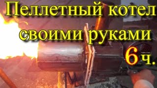 пеллетный котел своими руками 6ч