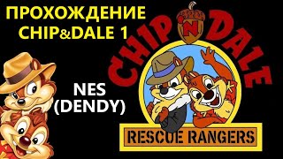 Прохождение крутой ретро игры Chip 'n Dale 1. Платформа NES (Dendy).