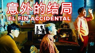 El Fin Accidental (意外的结局) - MYEG CNY 2019 Short Film