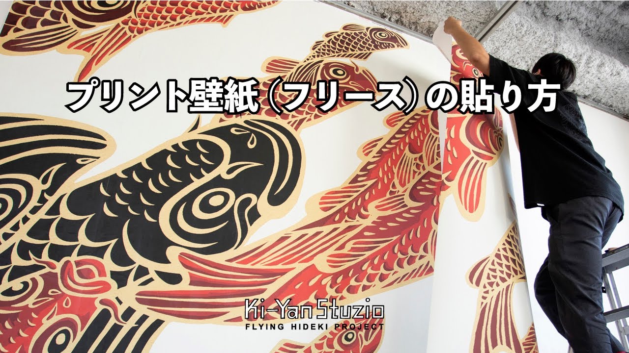 新商品 デジタルプリント壁紙 を施工してみた 木村英輝 キーヤン オフィシャルサイト Ki Yan Com 新商品 デジタルプリント壁紙 を施工してみた 木村英輝 キーヤン オフィシャルサイト Ki Yan Com