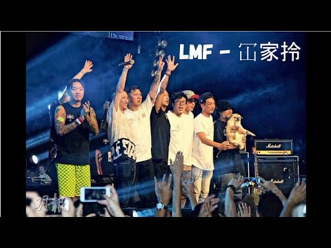 LMF (大懶堂)  冚家拎 (歌詞同步)