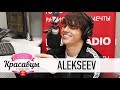 ALEKSEEV в гостях у Красавцев Love Radio 10.11.2017