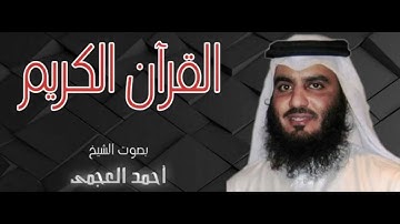 الشيخ احمد العجمي تلاوه رائعه لسورة الكوثر بصوت الشيخ احمد العجمي سوره الكوثر