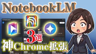 NotebookLMの正解 生産性が爆上がり【神拡張3選】