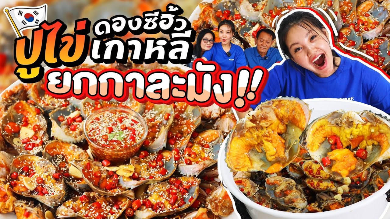 ปูไข่ดองซีอิ้วเกาหลีจัดเต็มยกกาละมัง ปูสดมากจนลุงน้อยโดนปูกัด ! l Bowkanyarat